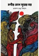 বর্গীর দেশে সুরের ঘর 