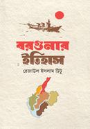 বরগুনার ইতিহাস