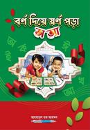 বর্ণ দিয়ে স্বর্ণ পড়া, অ , আ 