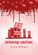 বর্ণমালার আর্তনাদ