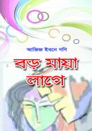 বড় মায়া লাগে 