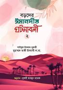 বড়দের ঈমানদীপ্ত ঘটনাবলী - দ্বিতীয় খন্ড 