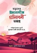 বড়দের ঈমানদীপ্ত ঘটনাবলী সমগ্র 