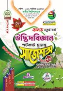 উদ্ভিদবিজ্ঞান শর্টকাট চূড়ান্ত সাজেশন্স - অনার্স ৪র্থ বর্ষ image