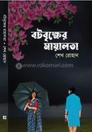 বটবৃক্ষের মায়ালতা