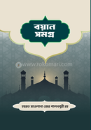 বয়ানসমগ্র 