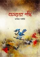 বয়সচোরা পাখি