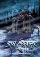 ব্রাম স্টোকার গল্পসমগ্র ১