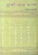 ব্রাহ্মী থেকে বাংলা