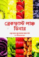 ব্রেকফাস্ট লাঞ্চ ডিনার image