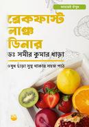 ব্রেকফাস্ট লাঞ্চ ডিনার