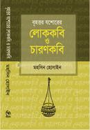 বৃহত্তর যশোরের লোককবি ও চারণকবি