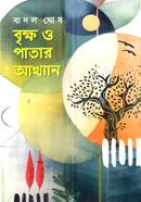বৃক্ষ ও পাতার আখ্যান