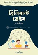 ব্রিলিয়ান্ট ব্রেইন