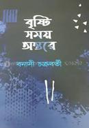 বৃষ্টি সময় অন্তরে