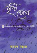 বৃষ্টি চোখ 