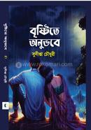 বৃষ্টিতে অনুভবে 