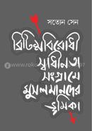 ব্রিটিশবিরোধী স্বাধীনতা সংগ্রামে মুসলমানদের ভূমিকা