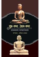 বুদ্ধ- কথা জৈন-কথা