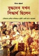 বুদ্ধদেব যখন সিদ্ধার্থ ছিলেন