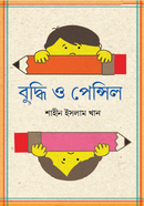 বুদ্ধি ও পেন্সিল