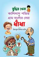 বুদ্ধির খেলা কালিদাস পণ্ডিত ও গ্রাম বাংলার সেরা ধাঁধা
