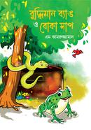 বুদ্ধিমান ব্যাঙ ও বোকা সাপ