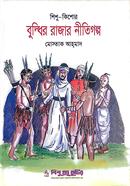 বুদ্ধির রাজার নীতিগল্প