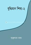 বুদ্ধিমান শিষ্য-২