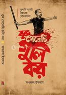 বুক পেতেছি গুলি কর 