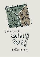 বুক পকেটে আমার শহর