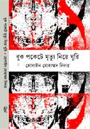 বুক পকেটে মৃত্যু নিয়ে ঘুরি