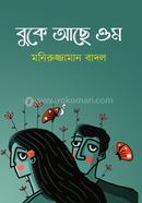 বুকে আছে ওম