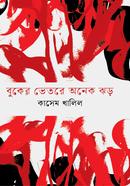 বুকের ভেতরে অনেক ঝড়