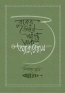 বুকের ভেতর আস্ত এক অ্যাকুরিয়াম