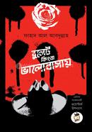 বুলেট কিংবা ভালোবাসায়