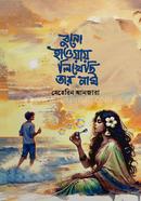বুনো হাওয়ায় লিখেছি তার নাম image