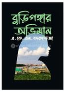 বুড়িগঙ্গার অভিমান