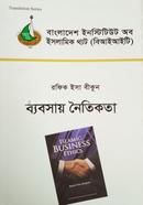 ব্যবসায় নৈতিকতা