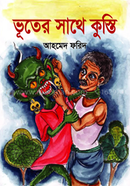 ভুতের সাথে কুস্তি