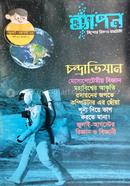 ব্যাপন কিশোর বিজ্ঞান সাময়িকী (জুলাই-আগস্ট ২০১৯) - বর্ষ ৫। সংখ্যা ২