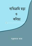 ব্যতিক্রমী ছড়া ও কবিতা