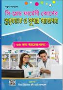 সি গ্রেড ফার্মেসী কোর্সের প্রশ্নব্যাংক ও সুপার সাজেশন 