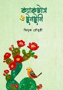 ক্যাকটাস ও টুনটুনি 