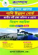 ক্যাম্পাস পানি সম্পদ মন্ত্রণালয় পানি উন্নয়ন বোর্ড জাতীয় নদী রক্ষা কমিশন ও ওয়াসা নিয়োগ সহায়িকা 