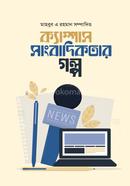 ক্যাম্পাস সাংবাদিকতার গল্প