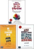 কর্ম জীবনের সফলতা প্যাকেজ ৩ টি বই একত্রে image