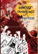 Chabbisher Gono-Avyuthan image