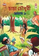 চাচা চৌধুরী সমগ্র ১