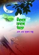 চাঁদের চোখে অশ্রু